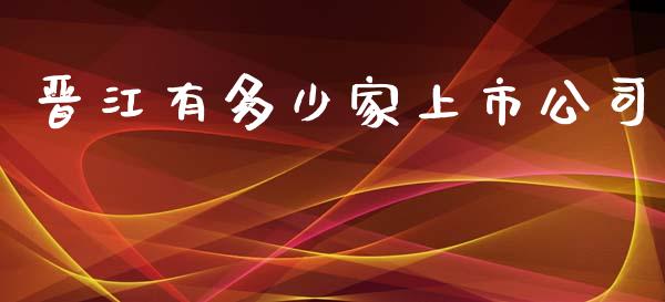 晋江有多少家上市公司_https://wap.yjjixie.cn_港股行情_第1张
