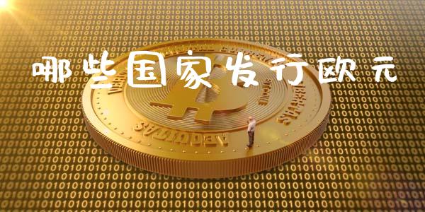 哪些国家发行欧元_https://wap.yjjixie.cn_港股行情_第1张