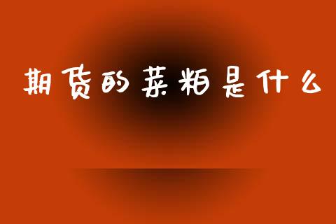 期货的菜粕是什么_https://wap.yjjixie.cn_港股行情_第1张