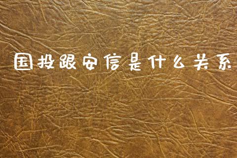 国投跟安信是什么关系_https://wap.yjjixie.cn_港股行情_第1张