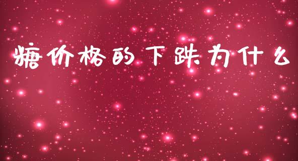 糖价格的下跌为什么_商业资讯_第1张_商业资讯_保险理财_证券市场_港股行情 糖价格的下跌为什么_https://wap.yjjixie.cn_商业资讯_第1张