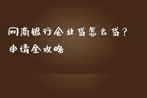网商银行企业贷怎么贷？ 申请全攻略_https://wap.yjjixie.cn_商业资讯_第1张