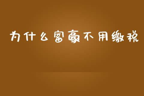 为什么富豪不用缴税_https://wap.yjjixie.cn_证券市场_第1张