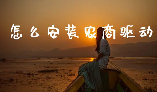 怎么安装农商驱动_https://wap.yjjixie.cn_保险理财_第1张