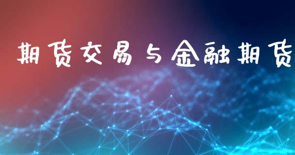 期货交易与金融期货_https://wap.yjjixie.cn_证券市场_第1张