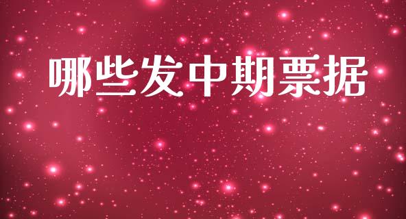 哪些发中期票据_https://wap.yjjixie.cn_商业资讯_第1张