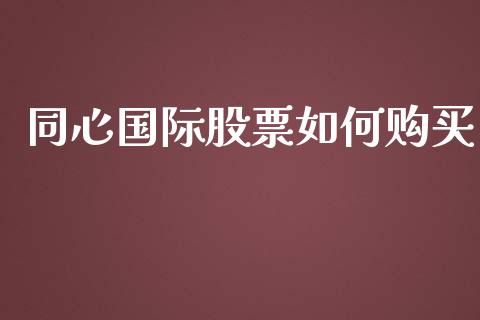 同心国际股票如何购买_https://wap.yjjixie.cn_证券市场_第1张