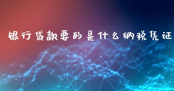 银行贷款要的是什么纳税凭证_https://wap.yjjixie.cn_商业资讯_第1张