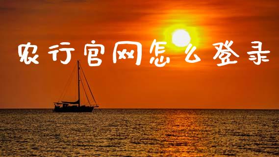 农行官网怎么登录_https://wap.yjjixie.cn_保险理财_第1张