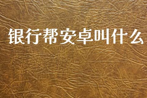 银行帮安卓叫什么_https://wap.yjjixie.cn_商业资讯_第1张