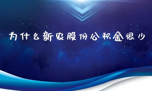为什么新农股份公积金很少_https://wap.yjjixie.cn_商业资讯_第1张