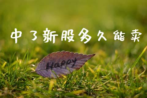 中了新股多久能卖_https://wap.yjjixie.cn_证券市场_第1张