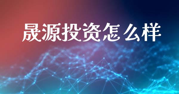 晟源投资怎么样_https://wap.yjjixie.cn_港股行情_第1张
