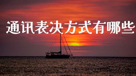 通讯表决方式有哪些_https://wap.yjjixie.cn_商业资讯_第1张