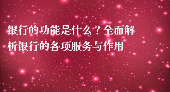 银行的功能是什么？全面解析银行的各项服务与作用_https://wap.yjjixie.cn_证券市场_第1张