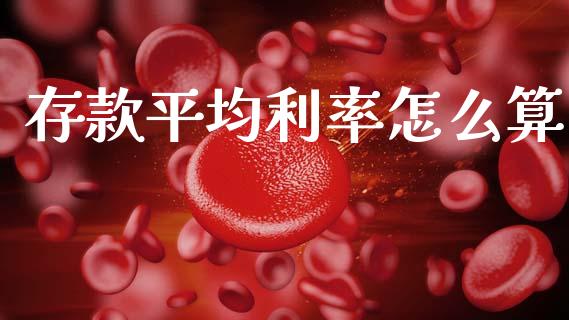 存款平均利率怎么算_https://wap.yjjixie.cn_商业资讯_第1张