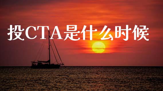 投CTA是什么时候_https://wap.yjjixie.cn_保险理财_第1张