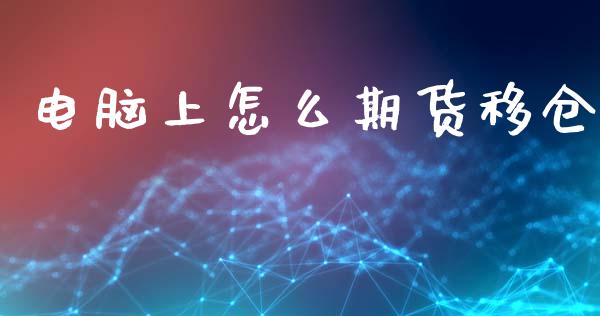 电脑上怎么期货移仓_https://wap.yjjixie.cn_证券市场_第1张
