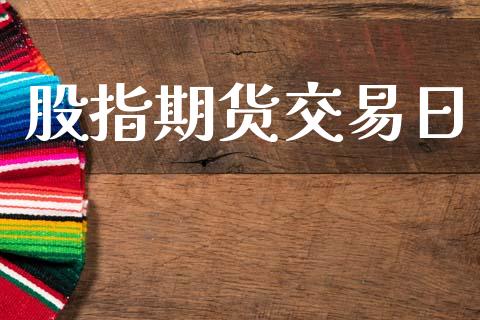 股指期货交易日_https://wap.yjjixie.cn_证券市场_第1张