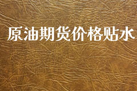 原油期货价格贴水_https://wap.yjjixie.cn_港股行情_第1张