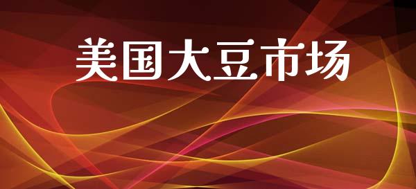 美国大豆市场_https://wap.yjjixie.cn_商业资讯_第1张