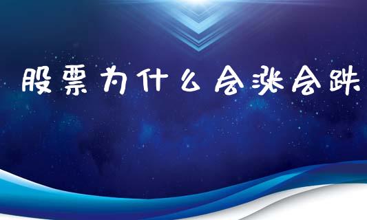 股票为什么会涨会跌_https://wap.yjjixie.cn_港股行情_第1张