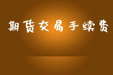 期货交易手续费_https://wap.yjjixie.cn_港股行情_第1张
