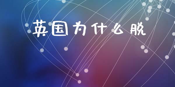英国为什么脱_https://wap.yjjixie.cn_港股行情_第1张