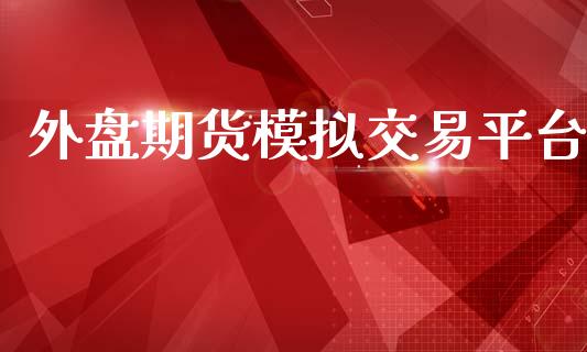 外盘期货模拟交易平台_https://wap.yjjixie.cn_保险理财_第1张