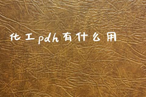 化工pdh有什么用_https://wap.yjjixie.cn_保险理财_第1张