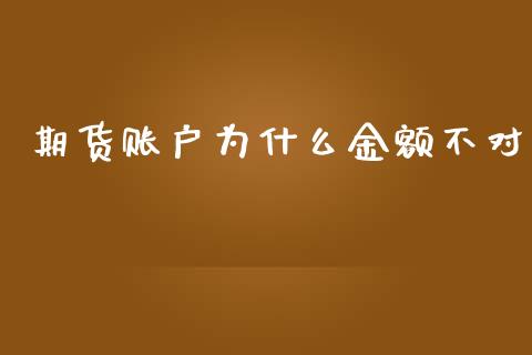 期货账户为什么金额不对_https://wap.yjjixie.cn_证券市场_第1张
