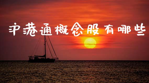 沪港通概念股有哪些_https://wap.yjjixie.cn_港股行情_第1张