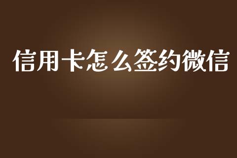 信用卡怎么签约微信_https://wap.yjjixie.cn_保险理财_第1张