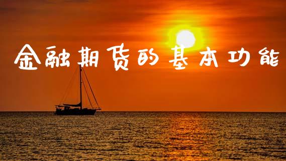 金融期货的基本功能_https://wap.yjjixie.cn_商业资讯_第1张