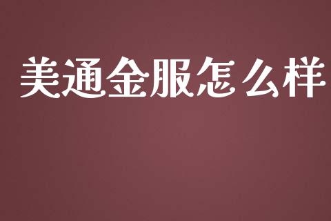 美通金服怎么样_https://wap.yjjixie.cn_商业资讯_第1张