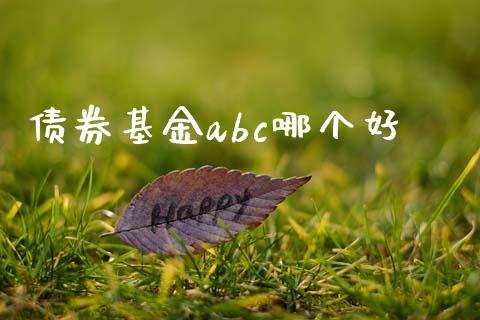 债券基金abc哪个好_https://wap.yjjixie.cn_港股行情_第1张