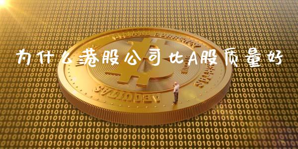 为什么港股公司比A股质量好_https://wap.yjjixie.cn_港股行情_第1张