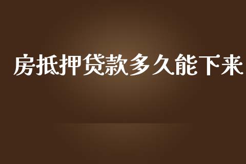 房抵押贷款多久能下来_https://wap.yjjixie.cn_保险理财_第1张