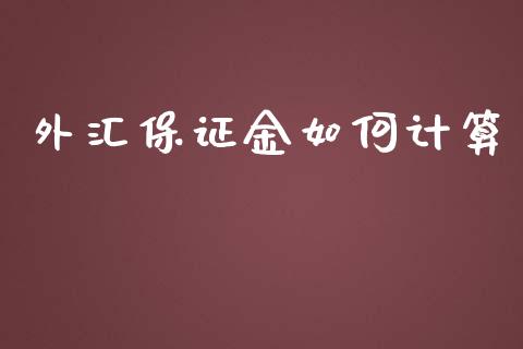 外汇保证金如何计算_https://wap.yjjixie.cn_证券市场_第1张