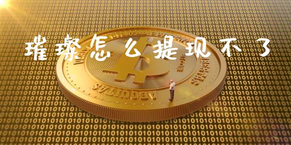璀璨怎么提现不了_https://wap.yjjixie.cn_商业资讯_第1张
