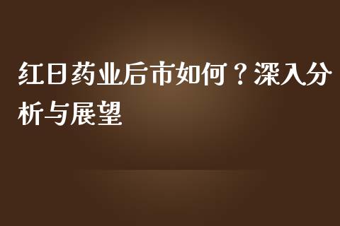 红日药业后市如何？深入分析与展望_https://wap.yjjixie.cn_证券市场_第1张