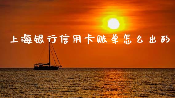 上海银行信用卡账单怎么出的_https://wap.yjjixie.cn_证券市场_第1张