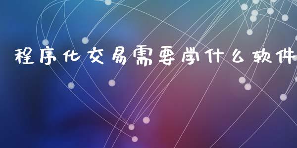 程序化交易需要学什么软件_https://wap.yjjixie.cn_港股行情_第1张