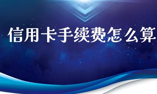 信用卡手续费怎么算_https://wap.yjjixie.cn_商业资讯_第1张