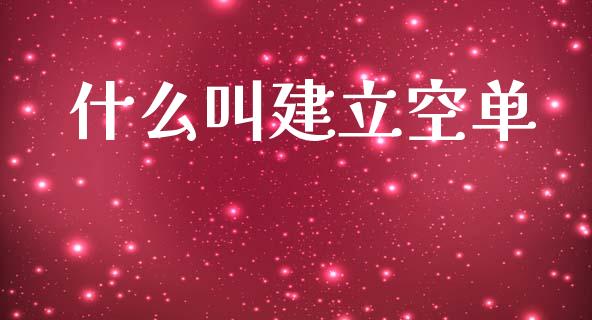 什么叫建立空单_https://wap.yjjixie.cn_港股行情_第1张