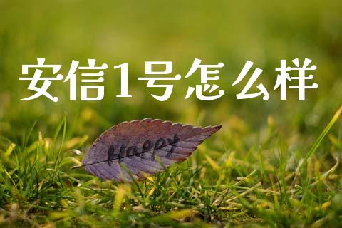 安信1号怎么样_https://wap.yjjixie.cn_证券市场_第1张