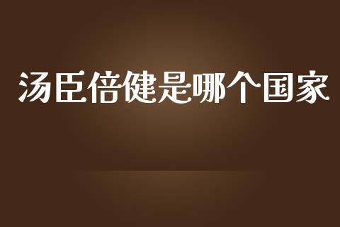 汤臣倍健是哪个国家_https://wap.yjjixie.cn_证券市场_第1张