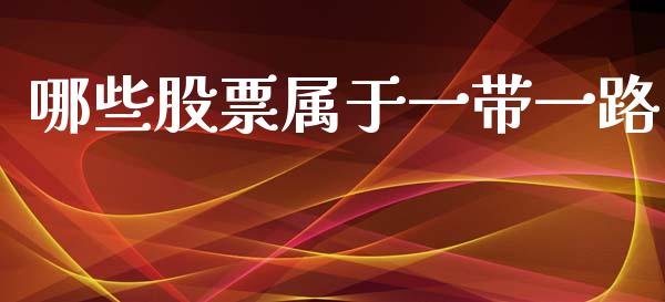 哪些股票属于一带一路_https://wap.yjjixie.cn_保险理财_第1张