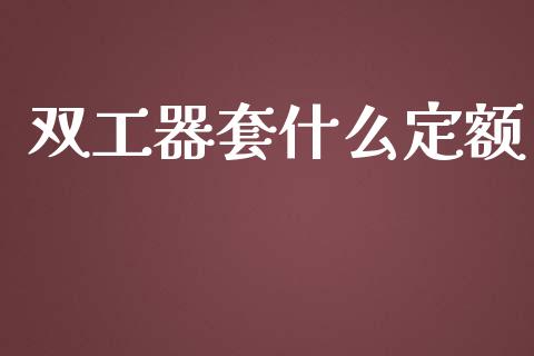 双工器套什么定额_https://wap.yjjixie.cn_保险理财_第1张