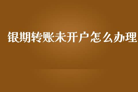 银期转账未开户怎么办理_https://wap.yjjixie.cn_保险理财_第1张